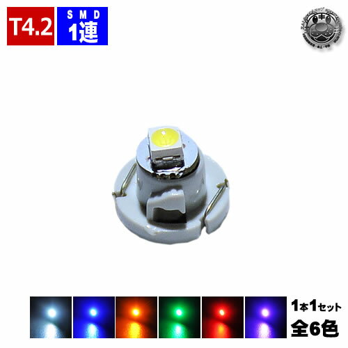 【保証付】LED T4.2型 高輝度SMD 1連 1