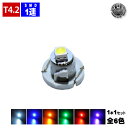 【保証付】LED T4.2型 高輝度SMD 1連 1個価格 メーター球やエアコンパネル シガーライタ ...