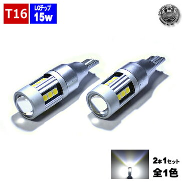 【保証付】LED T16 LGチップ 15連搭載 15w 12v 24v 対応 ホワイト 6000K 発光 バックランプ等に最適 クレイジーバルブ【 3030チップ 明るい ステルス アルミヒートシンク SMD パワーLED ハイパワー 拡散 プロジェクターレンズ 】 エムトラ