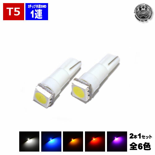 【保証付】T5 LED 3チップ内蔵SMD 1連搭載 ウェッジ球 【カラー:ホワイト ブルー オレンジ レッド レッド ピンク】【キーリング シガーソケット メーター球 オーディオランプ エアコンパネル フットランプ 灰皿照明 内装 白 青 橙 赤 明るい】【エムトラ】のサムネイル