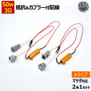 ハイフラ防止 抵抗 カプラー付配線 2本セット 50w 3Ω 12V 対応 マツダ 対応 Aタイプ【ウィンカー リレー 抵抗 抵抗器 3オーム 交換 ハイフラ防止抵抗器 ハイフラ 警告灯 ワーニング キャンセラー 球切れ 警告灯 カプラー コネクター カプラーオン 簡単】 エムトラ