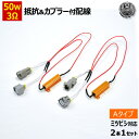 ハイフラ防止 抵抗 カプラー付配線 2本セット 50w 3Ω 12V 対応 ミツビシ 対応 Aタイプ【ウィンカー リレー 抵抗 抵抗器 3オーム 交換 ハイフラ防止抵抗器 ハイフラ 警告灯 ワーニング キャンセラー 球切れ 警告灯 カプラー コネクター カプラーオン 簡単 三菱 】 エムトラ