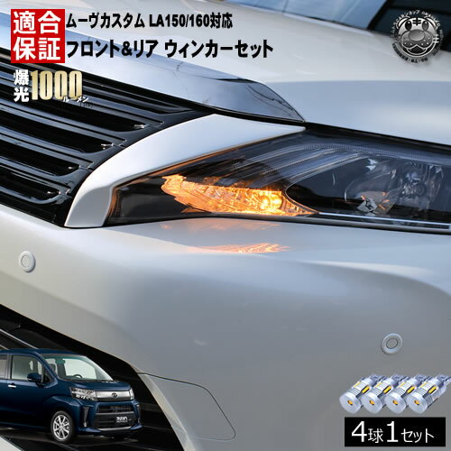 楽天エムトラCARショップ【保証付】ムーヴカスタム LA150S LA160S 対応 フロント リア 新型 ウィンカーセット 4本セット SMD24連 明るい 1000ルーメン 適合保証付 抵抗内蔵仕様 で 配線加工 抵抗器 ICリレー の取付不要！ ハイフラ 警告灯対策済 キャンセラー内蔵 MOVE ムーブ エムトラ