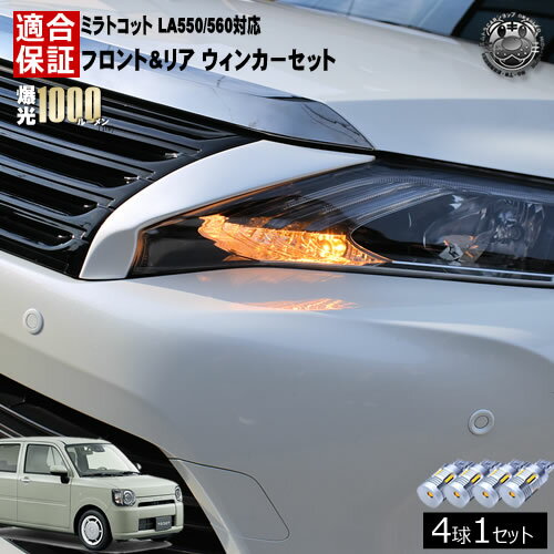 【保証付】ミラトコット 対応 フロント リア 新型 ウィンカーセット 4本セット SMD24連 明るい 1000ルーメン 適合保証付 抵抗内蔵仕様 で 配線加工 抵抗器 ICリレー の取付不要！ ハイフラ 警告灯対策済 キャンセラー内蔵 エムトラ