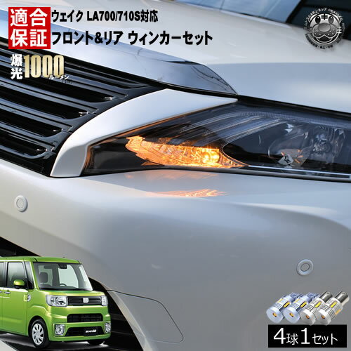 【保証付】ウェイク LA700S LA710S 対応 フロント リア 新型 ウィンカーセット 4本セット SMD24連 明る..