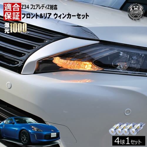 【保証付】フェアレディZ Z34 対応 フロント リア 新型 ウィンカーセット 4本セット SMD24連 明るい 1000ルーメン 適合保証付 抵抗内蔵仕様 で 配線加工 抵抗器 ICリレー の取付不要！ ハイフラ 警告灯対策済 キャンセラー内蔵 エムトラ