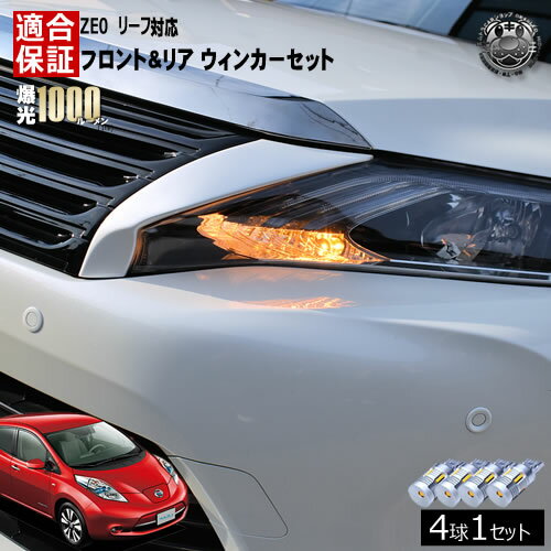 【保証付】リーフ ZE1 対応 フロント リア 新型 ウィンカーセット 4本セット SMD24連 明るい 1000ルー..