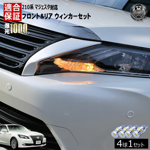 楽天市場】クラウンマジェスタ210 ウインカーの通販