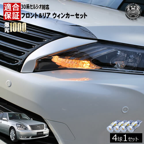 【保証付】セルシオ UCF30 31 30系 対応 LED フロント リア 新型 ウィンカーセット 4本セット SMD24連 ..
