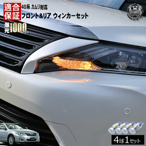 【保証付】カムリ ACV4#系 40系 対応 LED フロント リア 新型 ウィンカーセット 4本セット SMD24連 明るい 1000ルーメン 適合保証付 抵抗内蔵仕様 で 配線加工 抵抗器 ICリレー の取付不要！ ハイフラ 警告灯対策済 キャンセラー内蔵 エムトラ