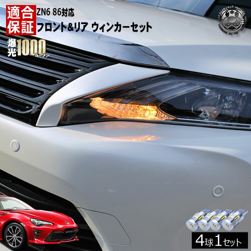 【保証付】トヨタ 86 ZN6 前期 対応 LED フロント リア 新型 ウィンカーセット 4本セット SMD24連 明るい 1000ルーメン 適合保証付 抵抗内蔵仕様 で 配線加工 抵抗器 ICリレー の取付不要！ 簡単取付 ハイフラ 警告灯対策済 キャンセラー内蔵 ウインカー 前後 エムトラ