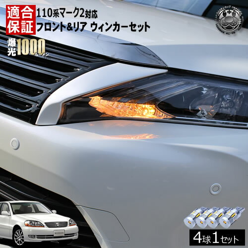【保証付】マーク2 GX・JZX11#系 対応 LED フロント リア 新型 ウィンカーセット 4本セット SMD24連 明..