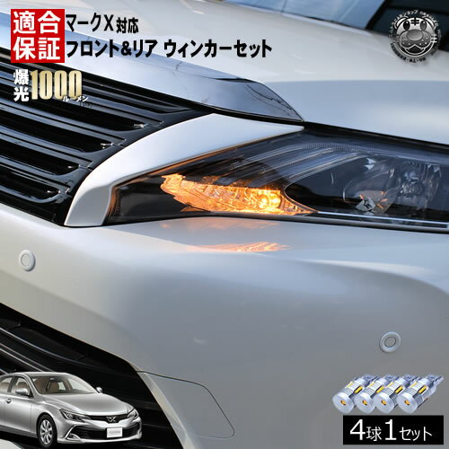 【保証付】マークX 120 130系 GRX13# GRX12# 対応 LED フロント リア 新型 ウィンカーセット 4本セット..