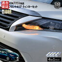 【保証付】プリウスα ZVW4 40系 対応 LED フロント リア 新型 ウィンカーセット 4本セット SMD24連 明るい 1000ルーメン 適合保証付 抵抗内蔵仕様 で 配線加工 抵抗器 ICリレー の取付不要！ ハイフラ 警告灯対策済 キャンセラー内蔵 エムトラ