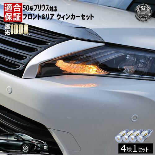 【保証付】プリウス ZVW5# 50系 前期 対応 LED フロント リア 新型 ウィンカーセット 4本セット SMD24連 明るい 1000ルーメン 適合保証付 抵抗内蔵仕様 で 配線加工 抵抗器 ICリレー の取付不要！ ハイフラ 警告灯対策済 キャンセラー内蔵 エムトラ
