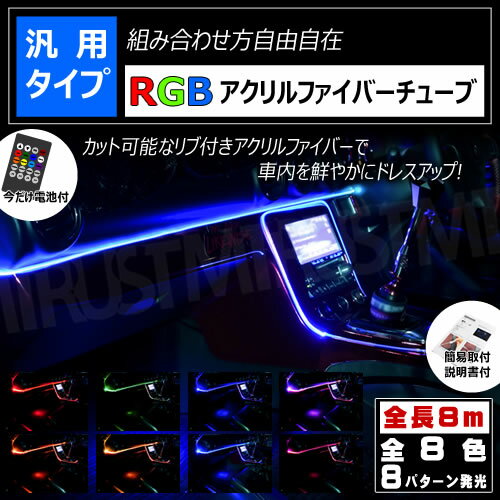 RGB アクリル ファイバー チューブ ライト LED 8m 8色 リブ付 カット可能 リモコン式【レッド グリーン ブルー ピンク オレンジ イエロー シアン パープル 鮮やか 車内 内装 アンビエントライト ドレスアップ カスタム】エムトラ