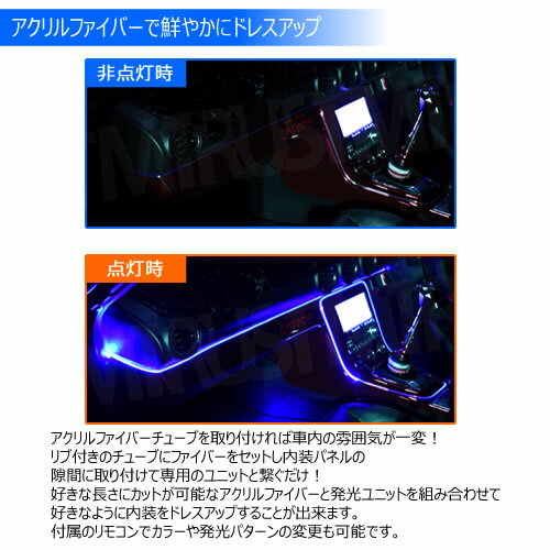 RGB アクリル ファイバー チューブ ライト LED 8m 8色 リブ付 カット可能 リモコン式【レッド グリーン ブルー ピンク オレンジ イエロー シアン パープル 鮮やか 車内 内装 アンビエントライト ドレスアップ カスタム】エムトラ