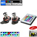 保証付 LED H11 RGB LEDフォグランプ SMD27連 ホワイト ブルー レッド グリーン ピンク オレンジ アクアブルー パープル 等 全16色に切替可 発光パターンは フラッシュ ストロボ フェード 等 全6種 リモコン付き 電池付 レインボー フォグ エムトラ 