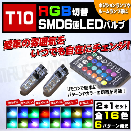 保証付 LED T10 RGB LEDバルブ ポジションランプ ルームランプ 等に ホワイト ブルー レッド グリーン ピンク オレンジ アクアブルー パープル 等 全16色に切替可 発光パターンは フラッシュ ストロボ フェード 等 全6種 リモコン付き エムトラ [51001]