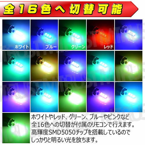 保証付 LED T10 RGB LEDバルブ ポジションランプ ルームランプ 等に ホワイト ブルー レッド グリーン ピンク オレンジ アクアブルー パープル 等 全16色に切替可 発光パターンは フラッシュ ストロボ フェード 等 全6種 リモコン付き エムトラ [51001]