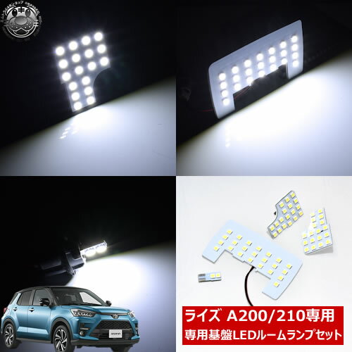 車種専用 SMD LED ルームランプセット ライズ RAIZE A200S A210S 対応 3チップSMD61連搭載で合計183連 ホワイト発光 LED 白 明るい 爆光 基盤 専用設計 フロントマップランプ センタールームランプ ラゲッジランプ ラゲージランプ