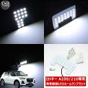 【保証付】車種専用 SMD LED ルームランプセット ダイハツ ロッキー Rocky A200S A210S 対応 3チップSMD61連搭載で合計183連 ホワイト発光 LED 白 明るい 爆光 基盤 専用設計 フロントマップランプ センタールームランプ ラゲッジランプ【4点セット】【エムトラ】