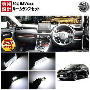 【保証付】車種専用 SMD LED ルームランプセット 50系 RAV4 AXAH5# MXAA5# 対応 3チップSMD103連搭載 合計309連 ホワイト 白 明るい 爆光 基盤 専用設計 フロントルーム センタールーム バニティー ラゲッジ ラブフォー ラブ4【6点セット】【エムトラ】