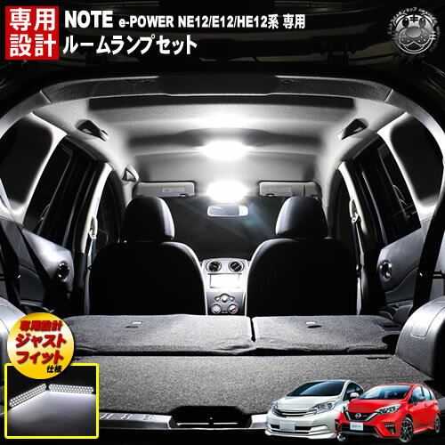 車種専用 SMD LED ルームランプセット 日産 NOTE ノート 前期 後期 ノート e-POWER専用 NE12 E12 HE12 3チップ内蔵SMDが92連搭載で合計276連 ホワイト発光 