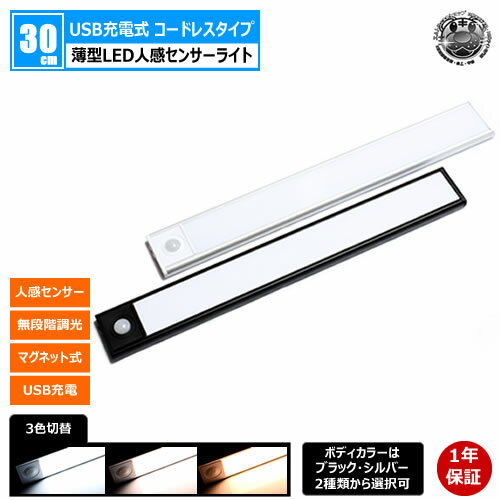 薄型 LED 人感 センサーライト 30cm 1本 ボディカラー ブラック シルバー【人感センサー 