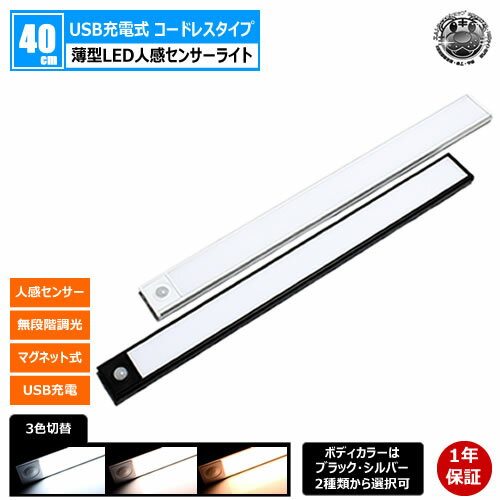 薄型 LED 人感 センサーライト 40cm 1本 ボディカラー ブラック シルバー【人感センサー 3色切替 無段階 調光 マグネット USB 充電 コードレス 屋内 室内 玄関 階段 クローゼット 収納 足元 間接 照明 常夜灯 非常灯 災害時 キャンプ 整備 作業灯 ワークライト】エムトラ