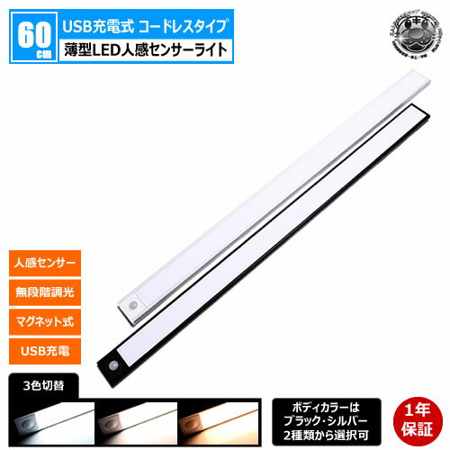 薄型 LED 人感 センサーライト 60cm 1本 ボディカラー ブラック シルバー【人感センサー 