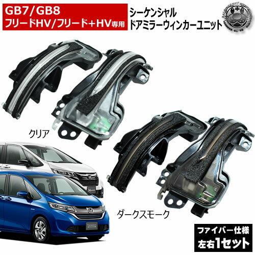 GB7 GB8 フリードハイブリッド フリード+ハイブリッド プラス 対応 LED シーケンシャル ドアミラー ウィンカーユニット 左右セット クリア ダークスモーク スポーティ カスタム ファイバールック ファイバー調 流れる 流星 カプラーオン 簡単取り付け ホンダ