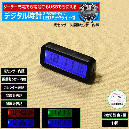 デジタル 時計 ソーラー 充電式 電池式 USB式 2色切替 LED バックライト 付 全2種[ブルー グリーン オ..