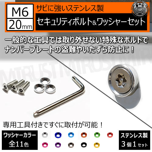 ステンレス製 セキュリティーボルト ワッシャー M6 20mm 3個セット 全11色 専用工具 付 ナンバーボルト ナンバープレート ロック M6×20 盗難 いたずら 防止 防犯 盗難防止 タンパープルーフ シルバー 車 バイク レンチ エムトラ