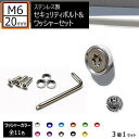 ステンレス製 セキュリティーボルト ワッシャー M6 20mm 3個セット 全11色 専用工具 付 ナンバーボルト ナンバープレート ロック M6×20 盗難 いたずら 防止 防犯 盗難防止 タンパープルーフ シルバー 車 バイク レンチ エムトラ