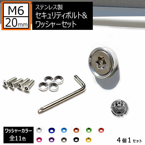 ステンレス製 セキュリティーボルト ワッシャー M6 20mm 4個セット 全11色 専用工具 付 ナンバーボルト ナンバープレート ロック M6×20 盗難 いたずら 防止 防犯 盗難防止 タンパープルーフ シルバー 車 バイク レンチ エムトラ画像