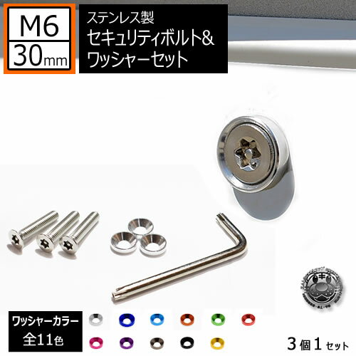 ステンレス製 セキュリティーボルト ワッシャー M6 30mm 3個セット 全11色 専用工具 付 自光式 電光式 ナンバー 等に ナンバーボルト ナンバープレート ロック M6×30 盗難 いたずら 防止 防犯 盗難防止 タンパープルーフ シルバー 車 バイク レンチ エムトラ