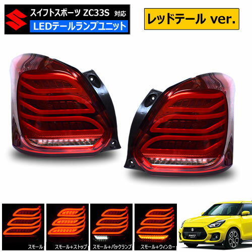 スイフトスポーツ ZC33S 対応 LED テールランプ ユニット レッドテール ver.【SWIFT SPORT ファイバー シーケンシャル ライト 流れる ウィンカー 純正交換 アクセサリー カスタム ドレスアップ スズキ SUZUKI】エムトラ