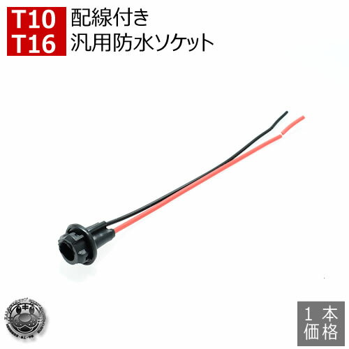 汎用 LED T10 T16ウェッジバルブ対応 汎用 防水 ソケット 12V 24V 対応 1本価格 ポジションランプ テールランプ ルームランプ の 増設 や ヘッドライト 等の 加工 や DIYに【02P05Nov16】【エムトラ】【RCP】【あす楽対応】