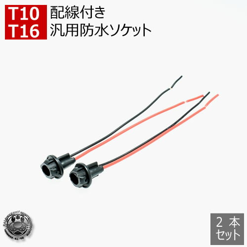 汎用 LED T10 T16ウェッジバルブ対応 汎用 防水 ソケット 12V 24V 対応 2本セット ポジションランプ テールランプ ルームランプ の 増設 や ヘッドライト 等の 加工 や DIYに【02P05Nov16】【エムトラ】【RCP】【あす楽対応】