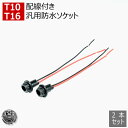 汎用 LED T10 T16ウェッジバルブ対応 