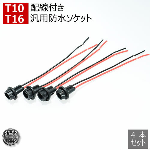 汎用 LED T10 T16ウェッジバルブ対応 汎用 防水 ソケット 12V 24V 対応 4本セット ポジションランプ テールランプ ルームランプ の 増設 や ヘッドライト 等の 加工 や DIYに【02P05Nov16】【エムトラ】【RCP】【あす楽対応】