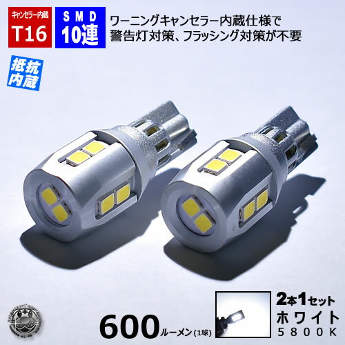 LED T16 ワーニングキャンセラー 内蔵 輸入車 バックランプ 用 バルブ SMD10連 ホワイトエムトラ