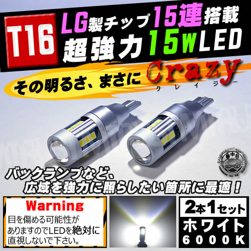 【保証付】LED T16 LGチップ 15連搭載 15w 12v 24v 対応 ホワイト 6000K 発光 バックランプ等に最適 クレイジーバルブ【 3030チップ 明るい ステルス アルミヒートシンク SMD パワーLED ハイパワー 拡散 プロジェクターレンズ 】 エムトラ