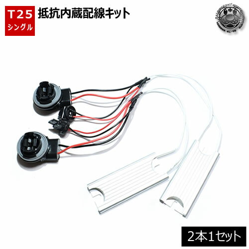 汎用 LED T25 シングル (3156) 対応 ソケット付き 抵抗内蔵 配線キット 外車 輸入車 欧州車のハイフラ防止や球切れ警告灯対策に 2本セット【02P05Nov16】【エムトラ】【RCP】【あす楽対応】