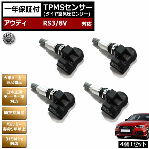 ǥ RS3 8V б ߴ TPMS 󥵡  󥵡 41åȡ1ǯݾաۡaudi  åɥ쥹...