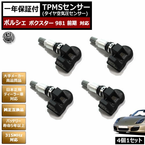 ポルシェ ボクスター 981 前期 対応 純正互換 TPMS センサー 空気圧 センサー 4個1セット【1年保証付】【GTS S ベースグレード porsche boxster タイヤ スタッドレスタイヤ 日本正規ディーラー車 バッテリー寿命5年以上 315MHz 互換品】エムトラ