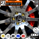 ホイール ナット キャップ 21HEX 5穴 ホイール 対応 20個セット ゴールドメッキ シルバーメッキ グロスブラック レッドメッキ ブルーメッキ 【 ハブキャップ ボルト トヨタ レクサス ニッサン ダイハツ 汎用 盗難防止 プラスチック 金 銀 黒 赤 青 21mm カバー 】 エムトラ