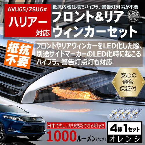 【保証付】ハリアー 60系 前期 対応 LED フロント リア 新型 ウィンカーセット 4本セット SMD24連 明るい 1000ルーメン 適合保証付 抵抗内蔵仕様 で 配線加工 抵抗器 ICリレー の取付不要！ ハイフラ 警告灯対策済 キャンセラー内蔵 エムトラ