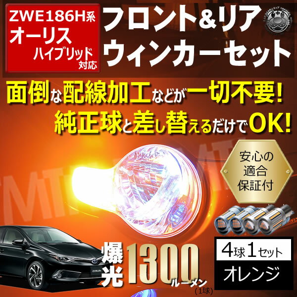 【保証付】オーリスハイブリッド ZWE186H 対応 LED フロント リア ウィンカーセット 4本セット SMD66連 爆光 明るい 1300ルーメン 適合保証付 抵抗内蔵仕様 で 配線加工 抵抗器 ICリレー の取付不要！ ハイフラ 警告灯対策済 キャンセラー内蔵 エムトラ 2